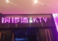 杭州高端娱乐体验：顶级KTV会所排行榜TOP10